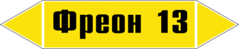 Маркировка трубопровода "фреон 13" (пленка, 358х74 мм) - Маркировка трубопроводов - Маркировки трубопроводов "ГАЗ" - магазин "Охрана труда и Техника безопасности"